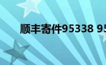 顺丰寄件95338 95338顺丰快递查询