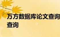 万方数据库论文查询 万方数据资源系统论文查询