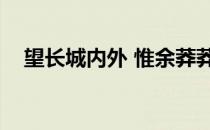 望长城内外 惟余莽莽 大河上下 顿时滔滔