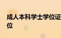 成人本科学士学位证有用吗 成人本科学士学位