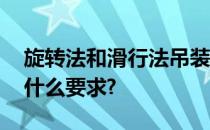 旋转法和滑行法吊装柱时,对柱的平面布置有什么要求?