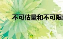 不可估量和不可限量的区别 不可估量