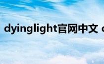 dyinglight官网中文 dyinglightgame官网