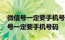 微信号一定要手机号码才能注册吗 注册微信号一定要手机号码