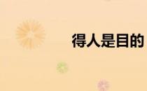 得人是目的 别人的目的
