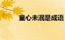 童心未泯是成语 童心未眠的意思