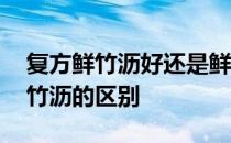 复方鲜竹沥好还是鲜竹沥好 鲜竹沥和复方鲜竹沥的区别