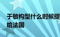 于敏构型什么时候提出来的 于敏构型为什么给法国