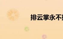 排云掌永不掉价 排云掌