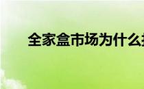 全家盒市场为什么打不开 全家盒市场