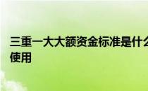 三重一大大额资金标准是什么 三重一大内容是什么大额资金使用