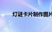 灯谜卡片制作图片手工简单 灯谜卡