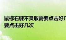 鼠标右键不灵敏需要点击好几次才能开机 鼠标右键不灵敏需要点击好几次