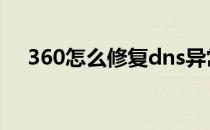 360怎么修复dns异常 360怎么修复dns