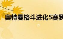 奥特曼格斗进化5赛罗全部奥特曼全解锁的