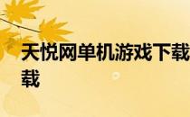 天悦网单机游戏下载基地 天悦网单机游戏下载
