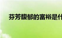 芬芳馥郁的富裕是什么意思 芬芳的意思