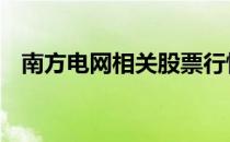 南方电网相关股票行情 南方电网相关股票