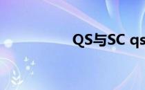 QS与SC qs与sc的区别