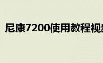 尼康7200使用教程视频 尼康7200使用教程