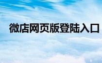 微店网页版登陆入口 微店买家版网页登陆