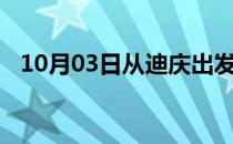 10月03日从迪庆出发到黔西南的防疫政策