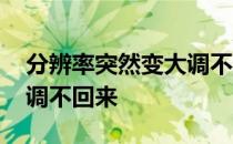 分辨率突然变大调不了 屏幕分辨率突然变大调不回来