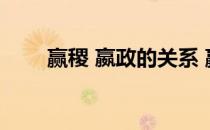 赢稷 嬴政的关系 赢稷与嬴政的关系