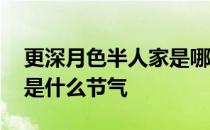 更深月色半人家是哪个节气 更深月色半人家是什么节气