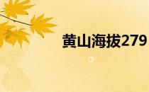 黄山海拔2795米 黄山海拔