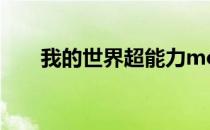 我的世界超能力mod怎么获得超能力