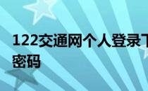122交通网个人登录下载 122交通网个人登录密码