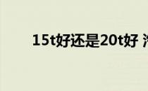 15t好还是20t好 汽车15t和20t区别