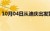 10月04日从迪庆出发到乌鲁木齐的防疫政策