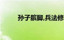 孙子膑脚,兵法修列句式 孙子膑脚