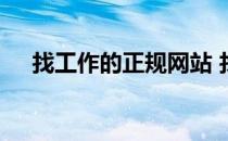 找工作的正规网站 找工作哪个网站靠谱