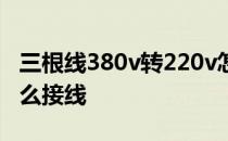 三根线380v转220v怎么接线 380v转220v怎么接线