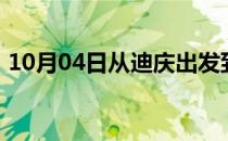 10月04日从迪庆出发到呼伦贝尔的防疫政策