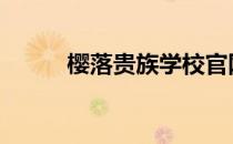 樱落贵族学校官网 樱落贵族学校