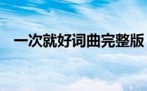 一次就好词曲完整版 一次就好歌词完整版