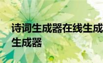 诗词生成器在线生成器下载 诗词生成器在线生成器