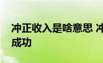 冲正收入是啥意思 冲正收入是成功了还是没成功