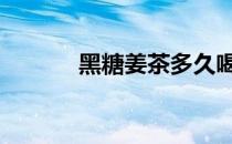 黑糖姜茶多久喝一次 黑糖姜茶