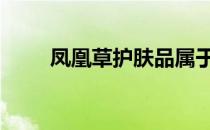 凤凰草护肤品属于什么档次 凤凰草
