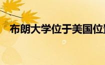 布朗大学位于美国位置 布朗大学在哪个州