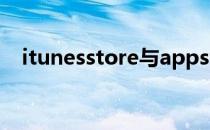 itunesstore与appstore密码忘了怎么办