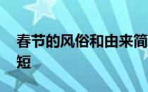 春节的风俗和由来简短 春节的来历和习俗简短