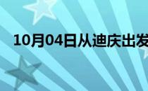 10月04日从迪庆出发到景德镇的防疫政策