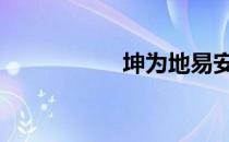 坤为地易安居 坤为地