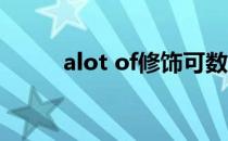 alot of修饰可数还是不可数 alot